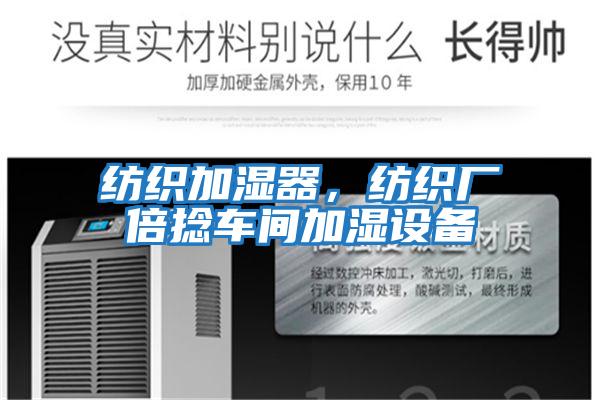 紡織加濕器，紡織廠倍捻車間加濕設備