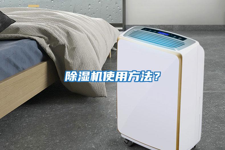 除濕機使用方法?