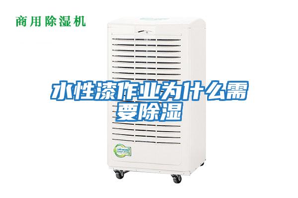 水性漆作業為什么需要除濕