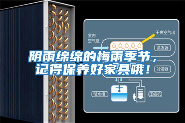 陰雨綿綿的梅雨季節，記得保養好家具哦！