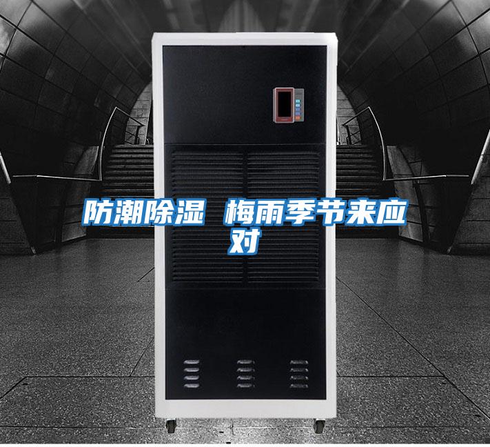 防潮除濕 梅雨季節(jié)來應(yīng)對(duì)