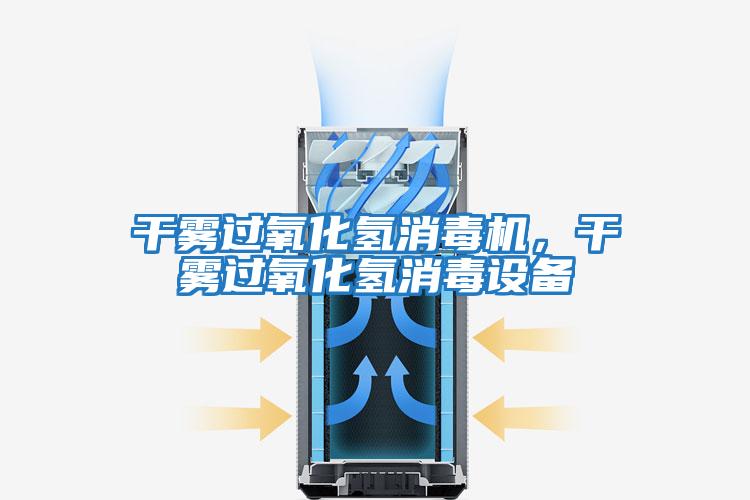 干霧過氧化氫消毒機，干霧過氧化氫消毒設備