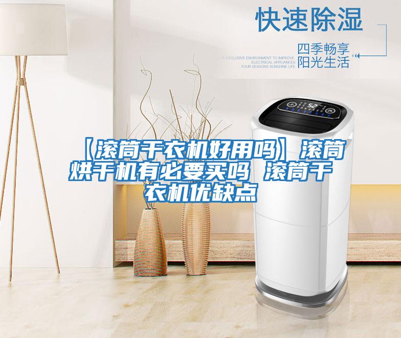 【滾筒干衣機(jī)好用嗎】滾筒烘干機(jī)有必要買嗎 滾筒干衣機(jī)優(yōu)缺點(diǎn)