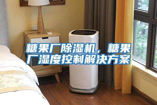 糖果廠除濕機，糖果廠濕度控制解決方案