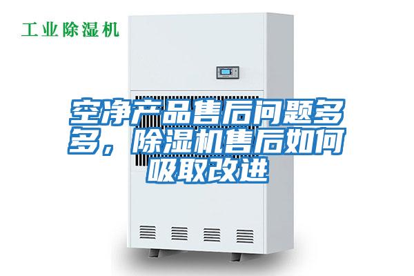 空凈產(chǎn)品售后問題多多，除濕機(jī)售后如何吸取改進(jìn)