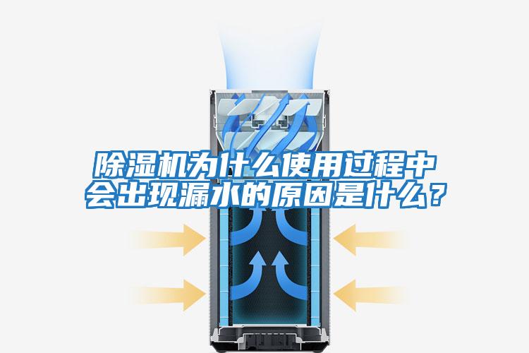 除濕機為什么使用過程中會出現(xiàn)漏水的原因是什么？