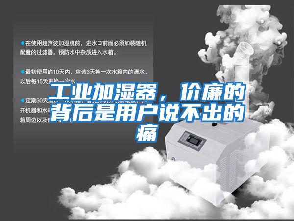 工業加濕器，價廉的背后是用戶說不出的痛