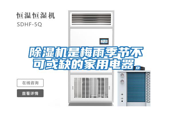 除濕機是梅雨季節(jié)不可或缺的家用電器。
