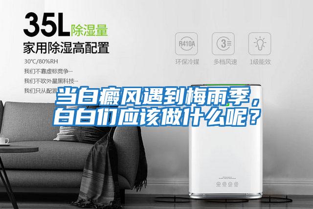 當白癜風遇到梅雨季，白白們應該做什么呢？