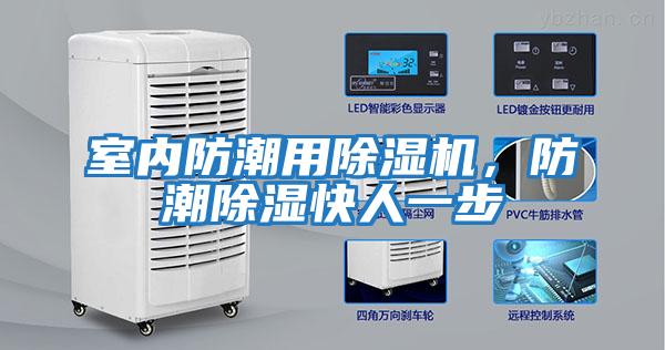 室內防潮用除濕機，防潮除濕快人一步