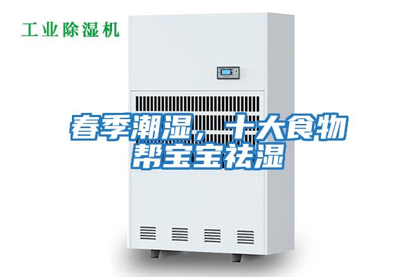 春季潮濕，十大食物幫寶寶祛濕