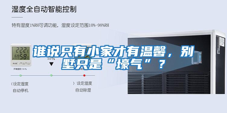 誰說只有小家才有溫馨，別墅只是“壕氣”？