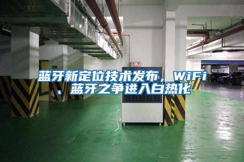 藍牙新定位技術發布，WiFi、藍牙之爭進入白熱化