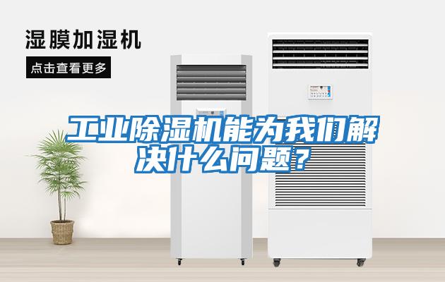 工業除濕機能為我們解決什么問題?