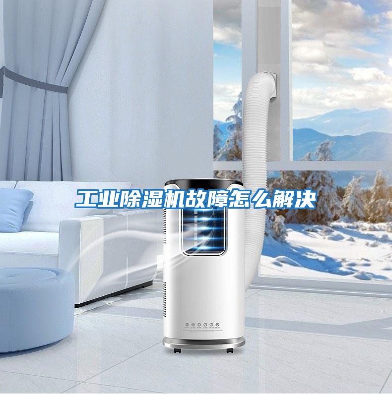 工業除濕機故障怎么解決