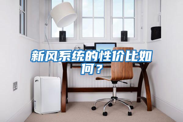新風系統(tǒng)的性價比如何?