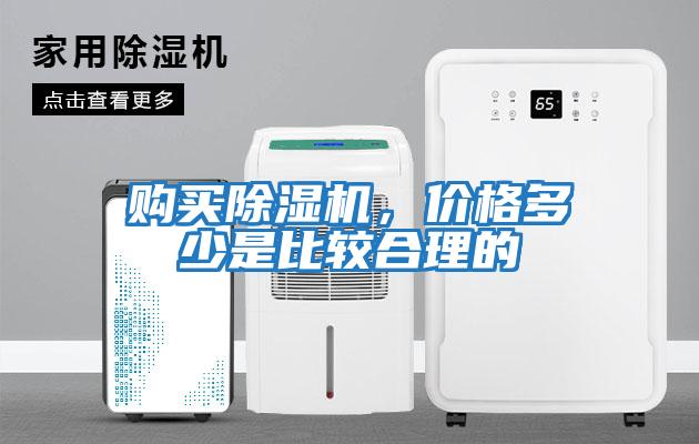 購買除濕機,價格多少是比較合理的
