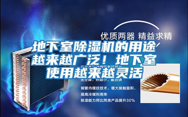 地下室除濕機的用途越來越廣泛！地下室使用越來越靈活