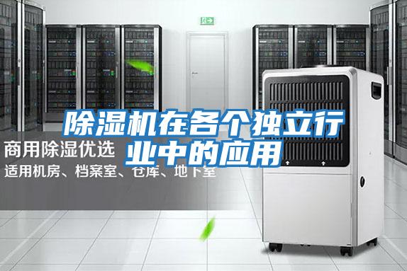 除濕機在各個獨立行業(yè)中的應(yīng)用