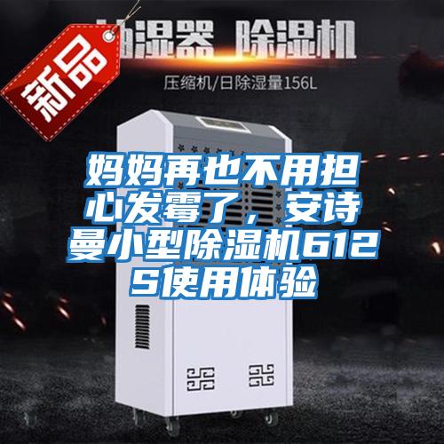媽媽再也不用擔心發霉了,安詩曼小型除濕機612S使用體驗