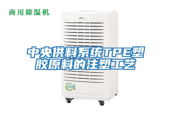 中央供料系統TPE塑膠原料的注塑工藝
