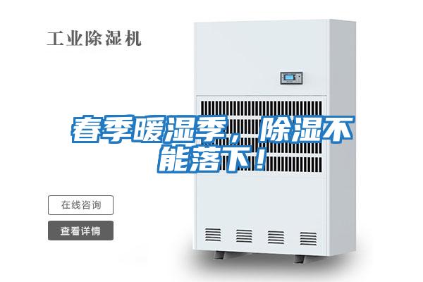 春季暖濕季，除濕不能落下！