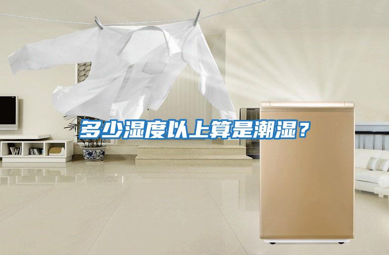 多少濕度以上算是潮濕？