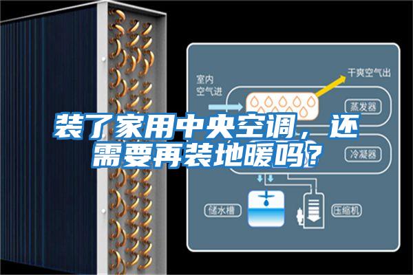 裝了家用中央空調，還需要再裝地暖嗎？