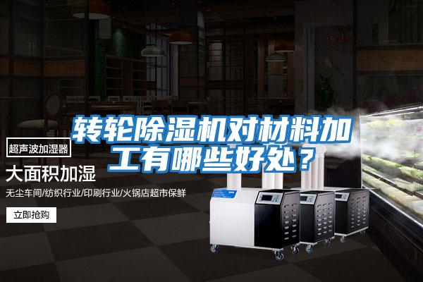轉(zhuǎn)輪除濕機(jī)對材料加工有哪些好處？