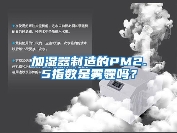 加濕器制造的PM2.5指數是霧霾嗎？