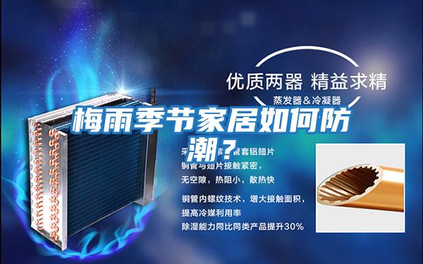 梅雨季節家居如何防潮？
