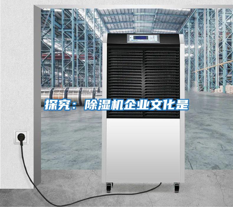 探究：除濕機企業文化是