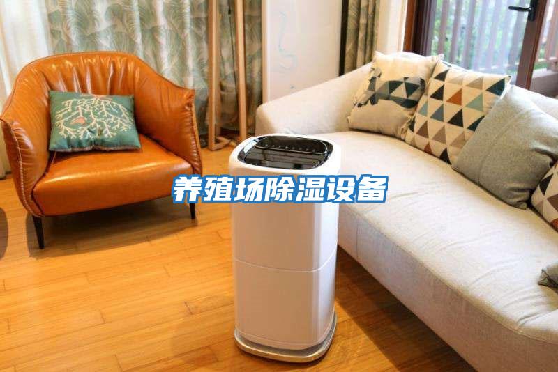 養(yǎng)殖場除濕設備