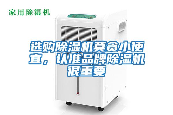 選購除濕機莫貪小便宜，認準品牌除濕機很重要