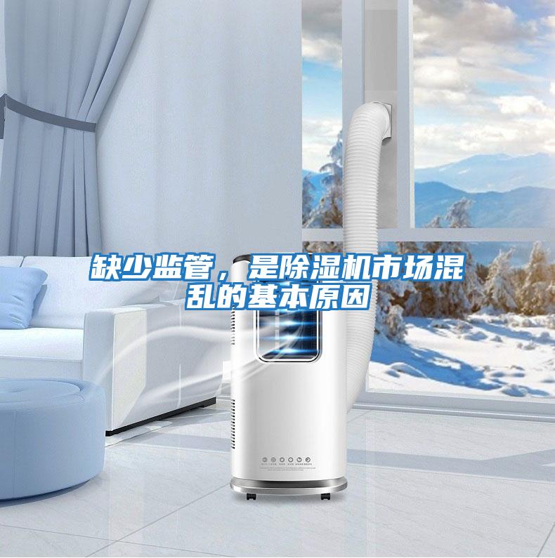 缺少監(jiān)管，是除濕機(jī)市場(chǎng)混亂的基本原因