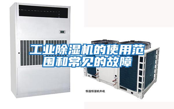 工業(yè)除濕機(jī)的使用范圍和常見(jiàn)的故障