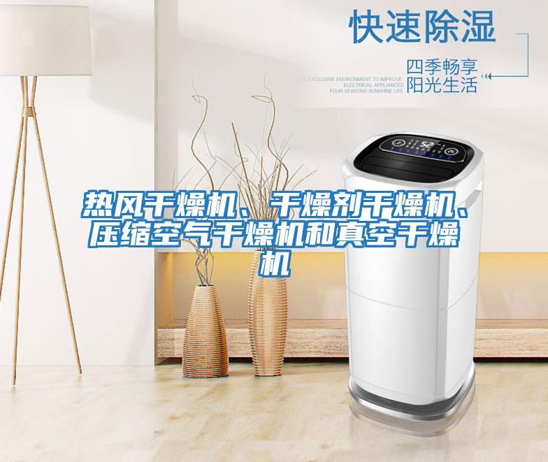熱風干燥機、干燥劑干燥機、壓縮空氣干燥機和真空干燥機