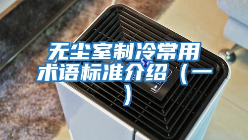 無塵室制冷常用術(shù)語標準介紹（一）