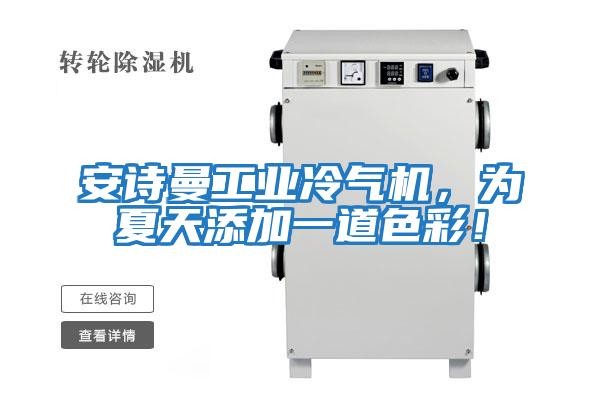 安詩曼工業冷氣機,為夏天添加一道色彩!