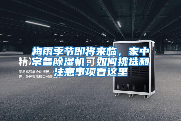 梅雨季節(jié)即將來(lái)臨，家中常備除濕機(jī)，如何挑選和注意事項(xiàng)看這里