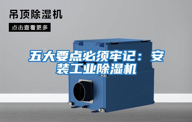 五大要點必須牢記：安裝工業除濕機