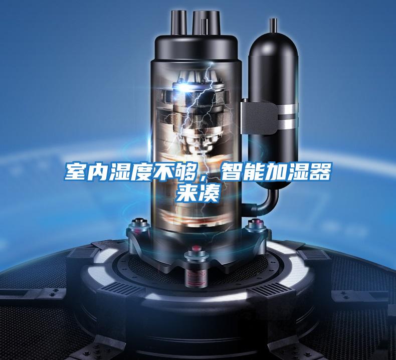 室內濕度不夠，智能加濕器來湊