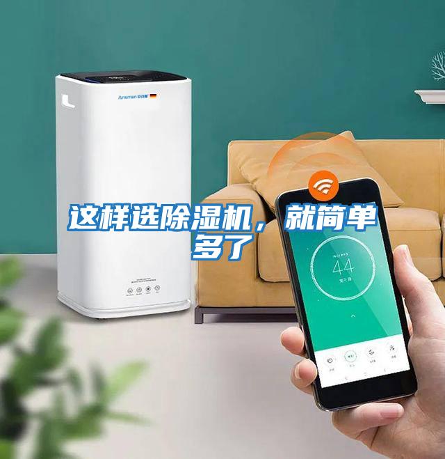 這樣選除濕機(jī)，就簡(jiǎn)單多了