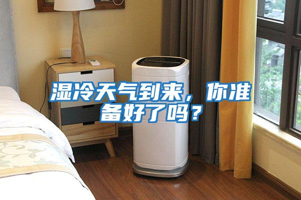 濕冷天氣到來，你準(zhǔn)備好了嗎？