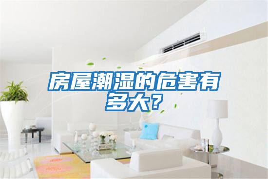 房屋潮濕的危害有多大？