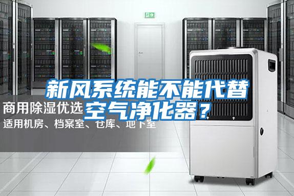 新風系統能不能代替空氣凈化器？