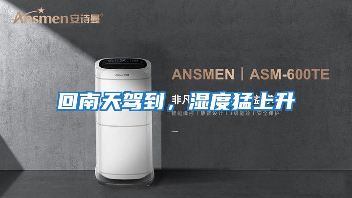 回南天駕到,濕度猛上升