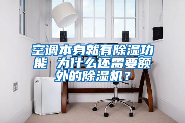 空調(diào)本身就有除濕功能 為什么還需要額外的除濕機(jī)？