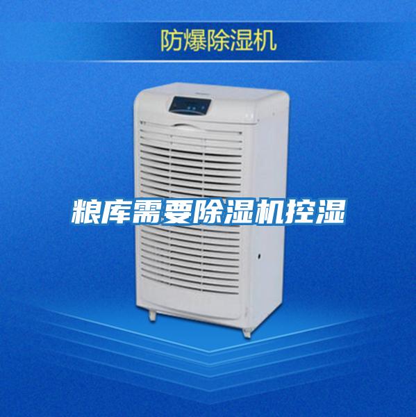 糧庫需要除濕機控濕