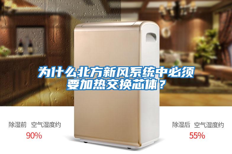 為什么北方新風系統中必須要加熱交換芯體?